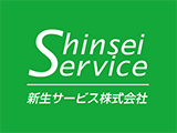 新生サービス株式会社